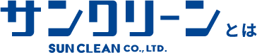 サンクリーンとは