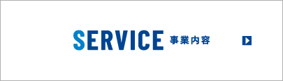 SERVICE 事業内容