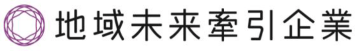地域未来牽引企業