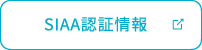 SIAA認証情報