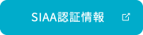 SIAA認証情報