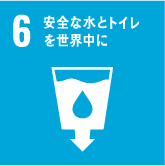 6安全な水とトイレを世界中に
