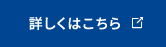 詳しくはこちら