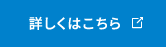 詳しくはこちら