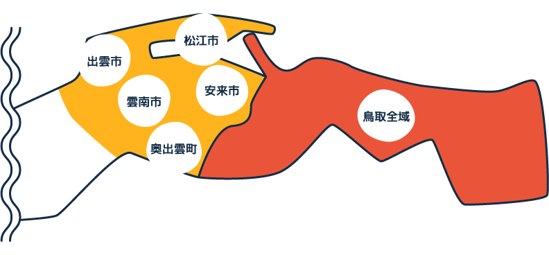 出張エリア：鳥取県全域、島根県東部（松江市、安来市、出雲市、雲南市、奥出雲町）