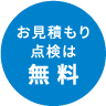 お見積り点検は無料