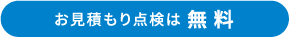 お見積り点検は無料