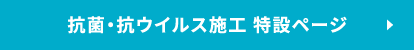 抗菌・抗ウイルス施工 特設ページ