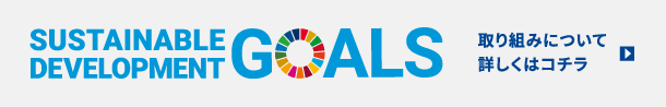 SUSTAINABLE DEVELOPMENT GOALS 取り組みについて詳しくはコチラ