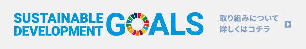 SUSTAINABLE DEVELOPMENT GOALS 取り組みについて詳しくはコチラ